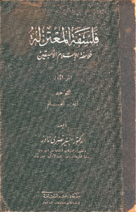 فلسفة المعتزلة, فلاسفة الإسلام الأسبقين  ج1